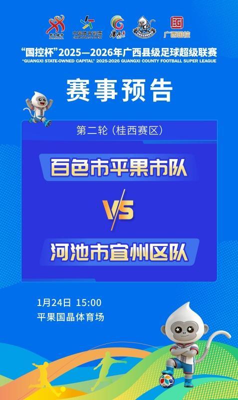 od 官网-赛事预告：1月24日至25日，广西“县超”第二轮战火再燃