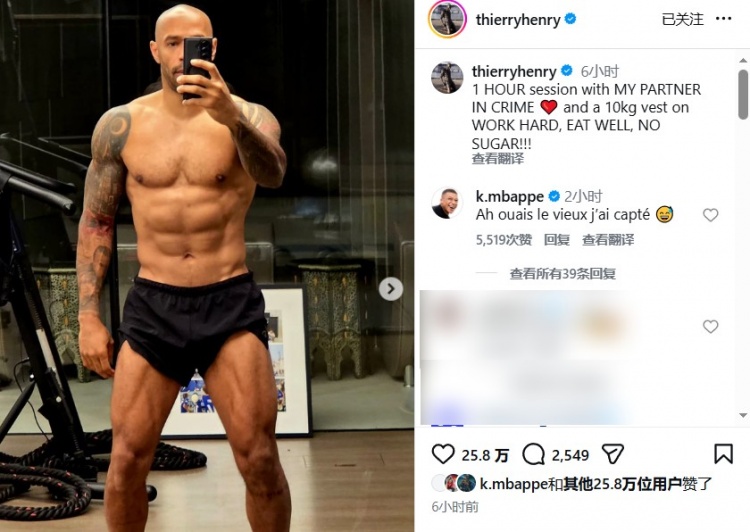 OD体育链接-48岁这腹肌！亨利晒健身照，姆巴佩亲自评论：行啊老头儿，我悟了